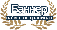 Баннер на всех страницах