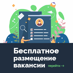 Бесплатное размещение вакансии на сайте работа-вакансии.рф