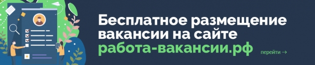 Бесплатное размещение вакансии на сайте работа-вакансии.рф